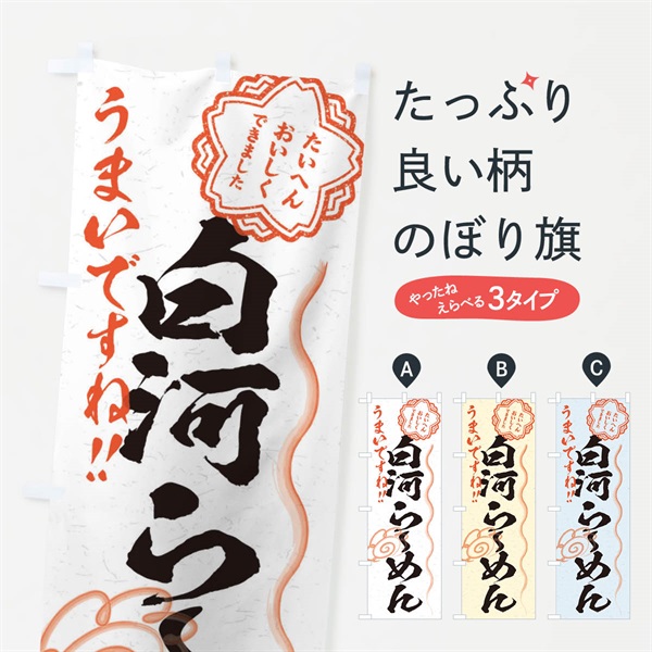 のぼり 白河らーめん／習字・書道風 のぼり旗 E02F