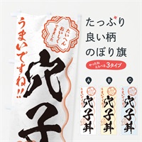 のぼり 穴子丼／習字・書道風 のぼり旗 E02G