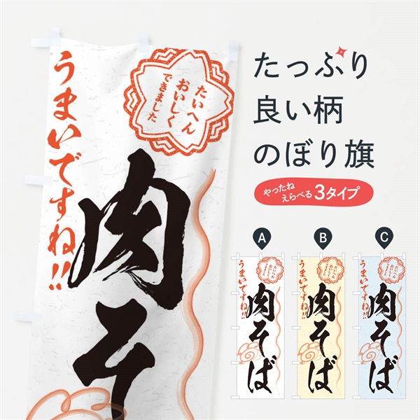 のぼり 肉そば／習字・書道風 のぼり旗 E02H