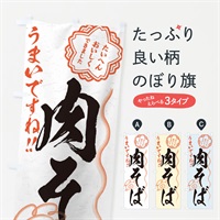 のぼり 肉そば／習字・書道風 のぼり旗 E02H