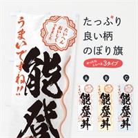 のぼり 能登丼／習字・書道風 のぼり旗 E02L