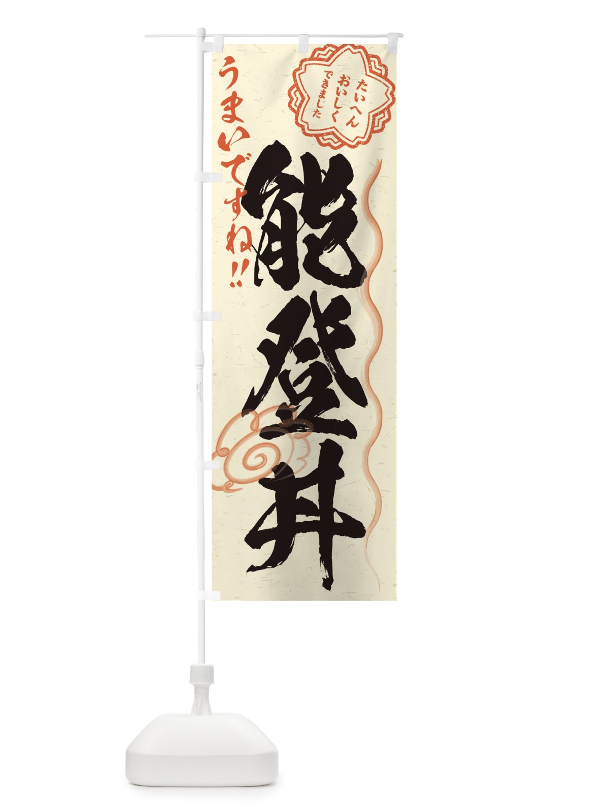 のぼり 能登丼／習字・書道風 のぼり旗 E02L(デザイン【B】)
