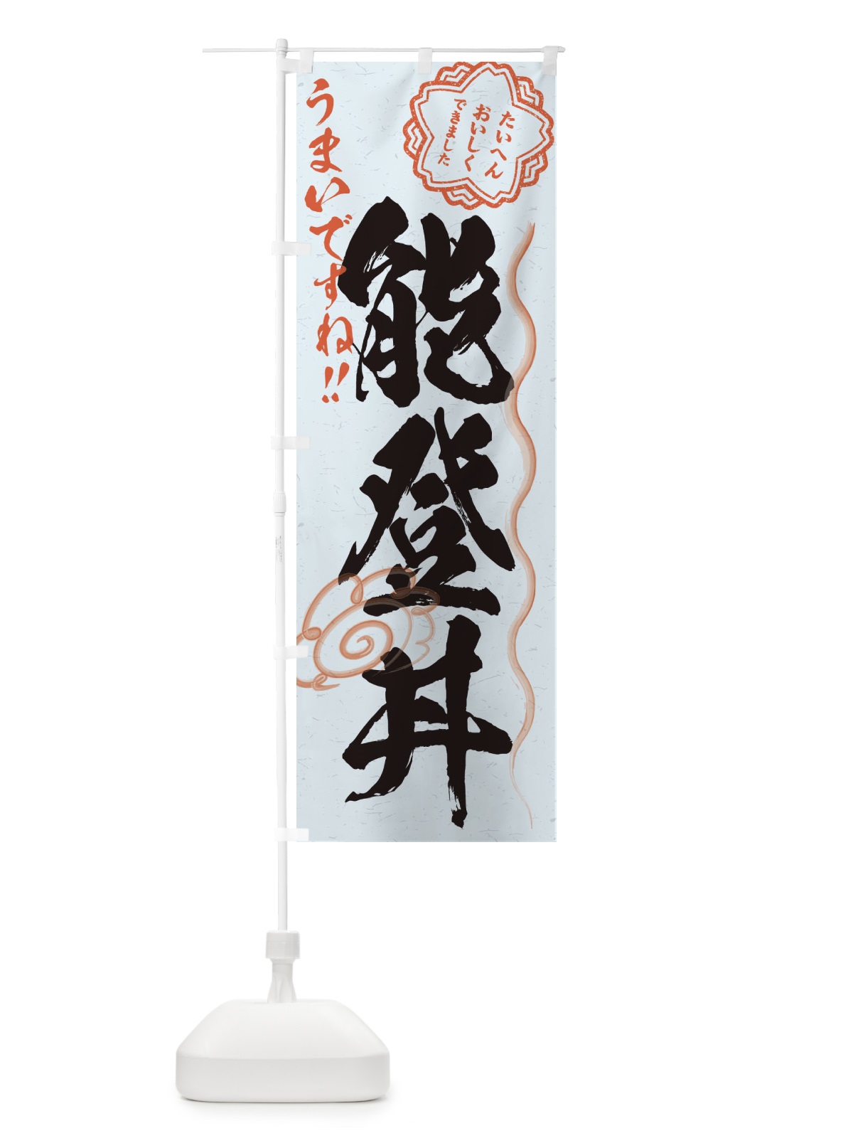 のぼり 能登丼／習字・書道風 のぼり旗 E02L(デザイン【C】)