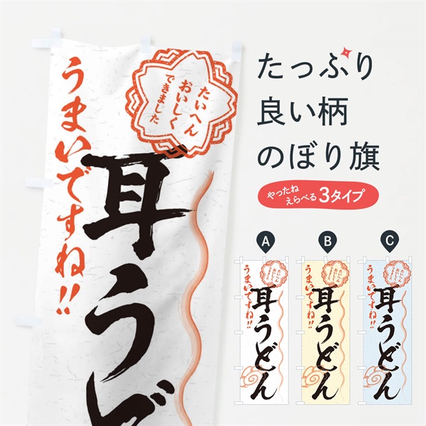 のぼり 耳うどん／習字・書道風 のぼり旗 E02N