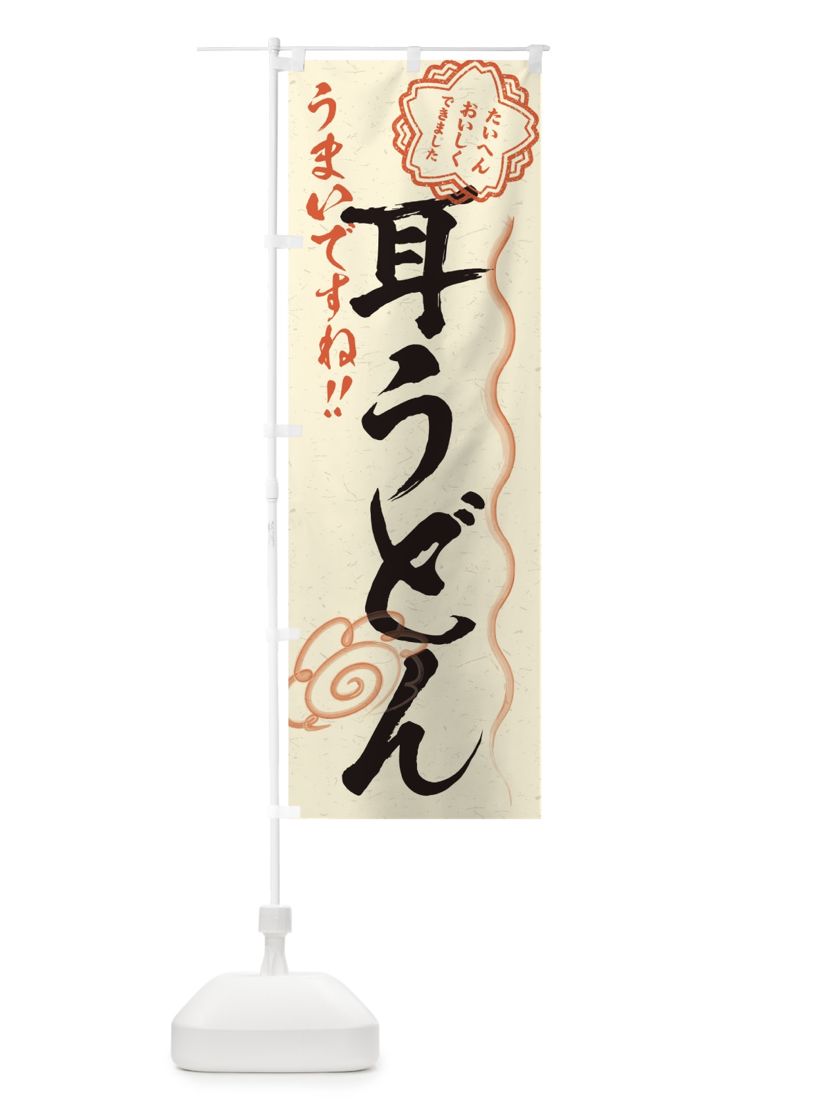 のぼり 耳うどん／習字・書道風 のぼり旗 E02N(デザイン【B】)