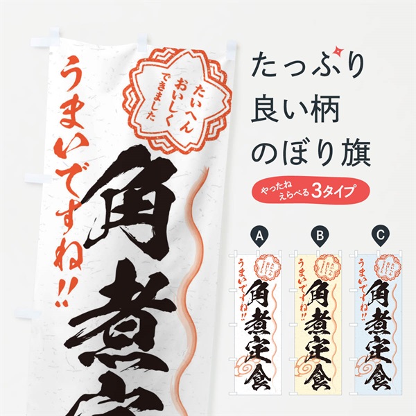 のぼり 角煮定食／習字・書道風 のぼり旗 E02P