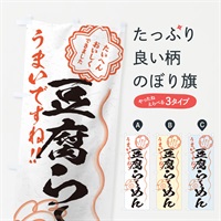 のぼり 豆腐らーめん／習字・書道風 のぼり旗 E02U