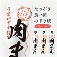 のぼり 肉まん／習字・書道風 のぼり旗 E02W