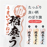 のぼり 稲庭うどん／習字・書道風 のぼり旗 E02X