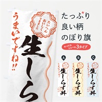 のぼり 生しらす丼／習字・書道風 のぼり旗 E02Y