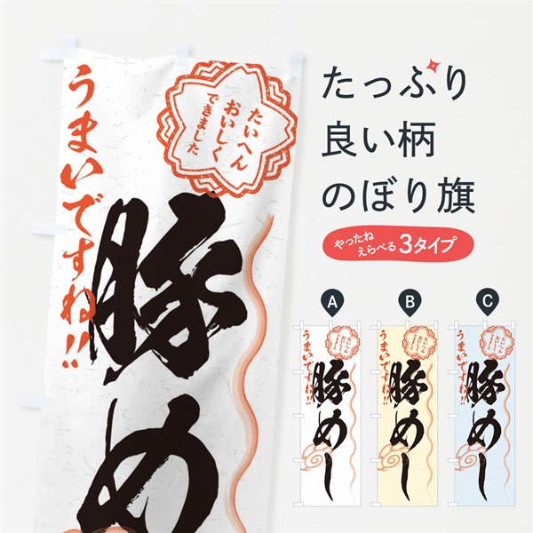 のぼり 豚めし／習字・書道風 のぼり旗 E030