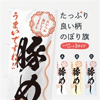 のぼり 豚めし／習字・書道風 のぼり旗 E030