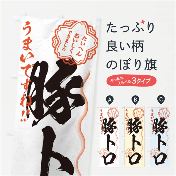 のぼり 豚トロ／習字・書道風 のぼり旗 E031