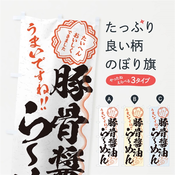 のぼり 豚骨醤油らーめん／習字・書道風 のぼり旗 E032