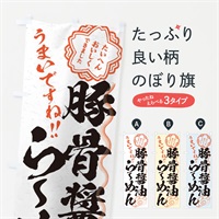 のぼり 豚骨醤油らーめん／習字・書道風 のぼり旗 E032