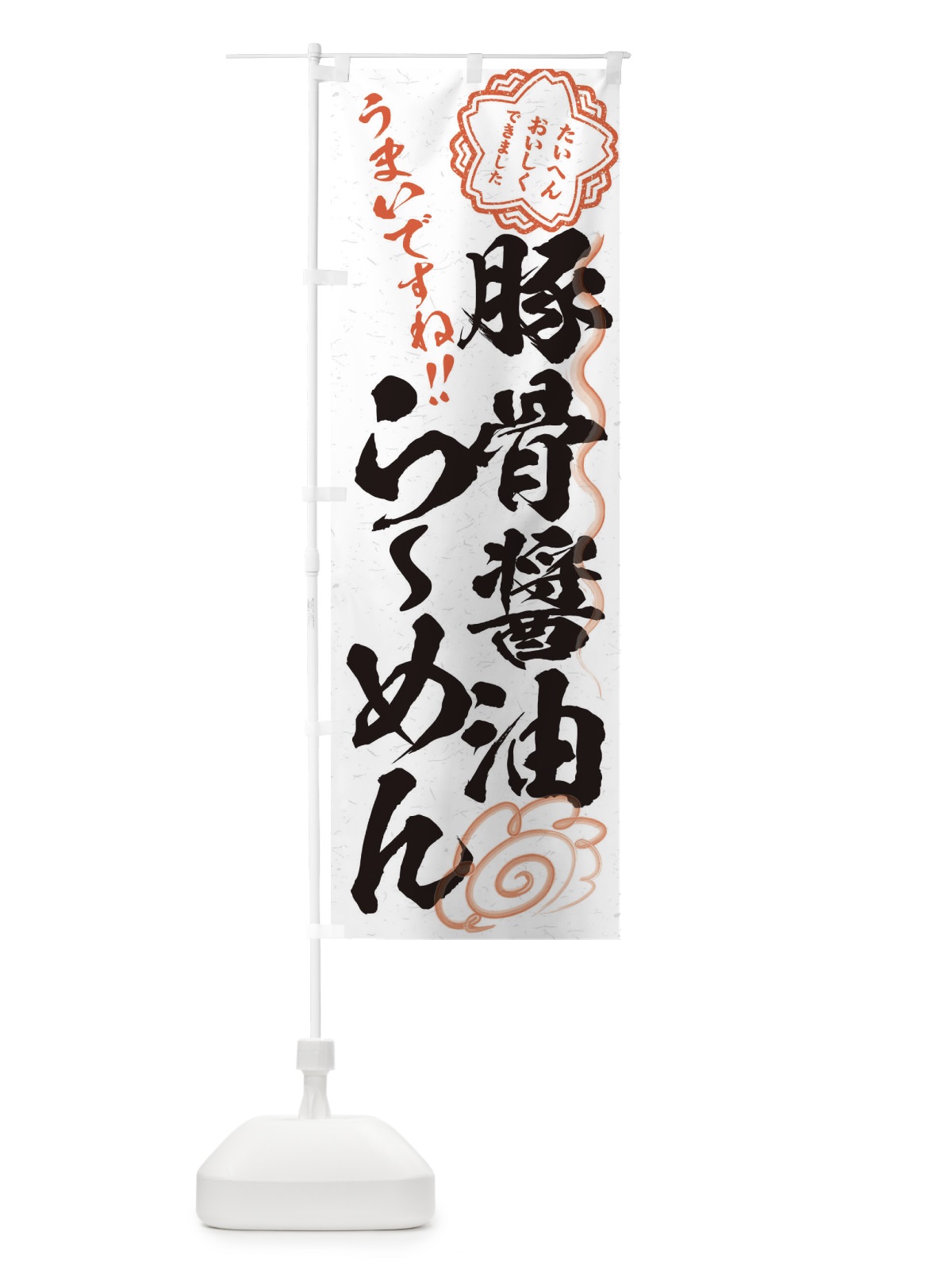 のぼり 豚骨醤油らーめん／習字・書道風 のぼり旗 E032(デザイン【A】)
