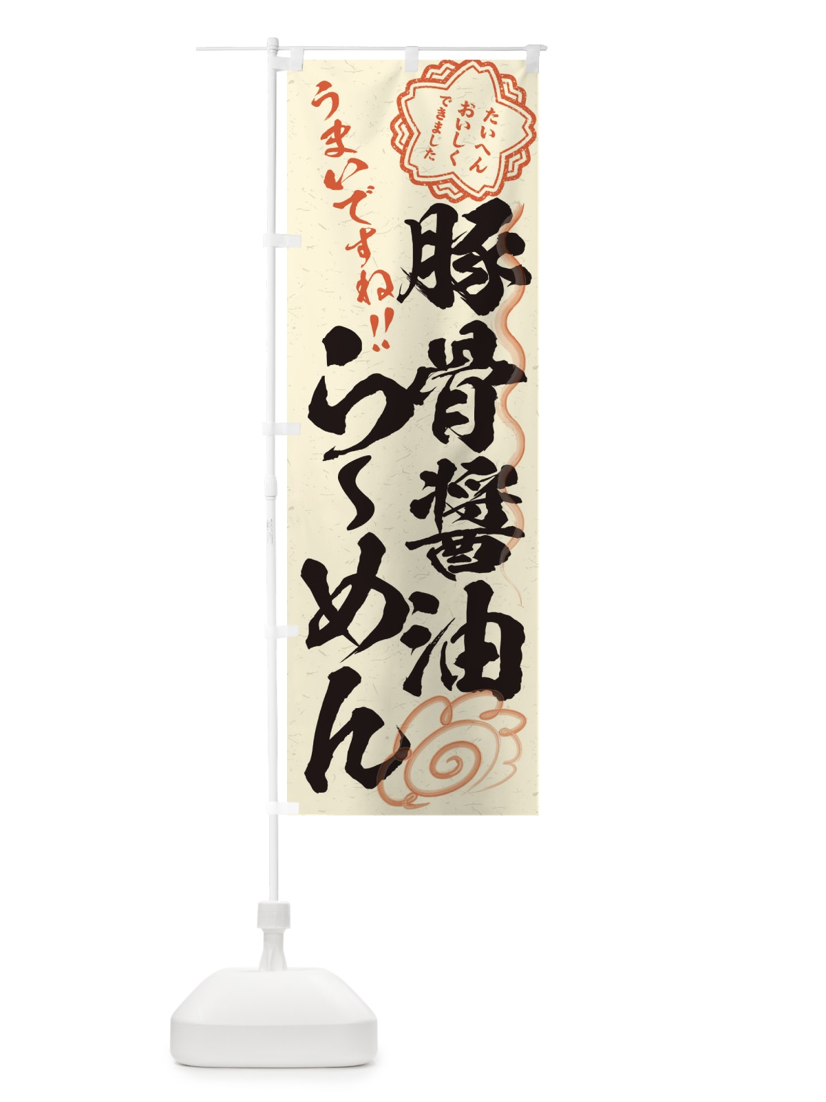 のぼり 豚骨醤油らーめん／習字・書道風 のぼり旗 E032(デザイン【B】)