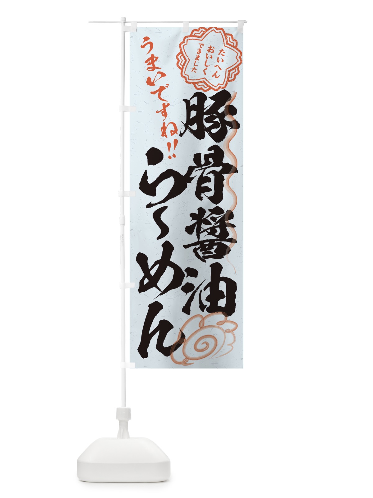 のぼり 豚骨醤油らーめん／習字・書道風 のぼり旗 E032(デザイン【C】)