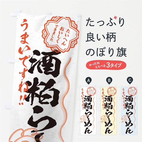 のぼり 酒粕らーめん／習字・書道風 のぼり旗 E033