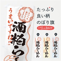 酒粕らーめん／習字・書道風のぼり旗