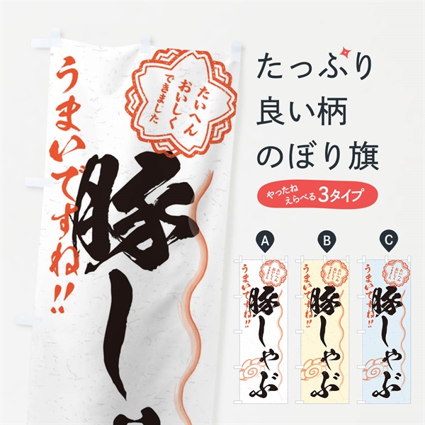 のぼり 豚しゃぶ／習字・書道風 のぼり旗 E034