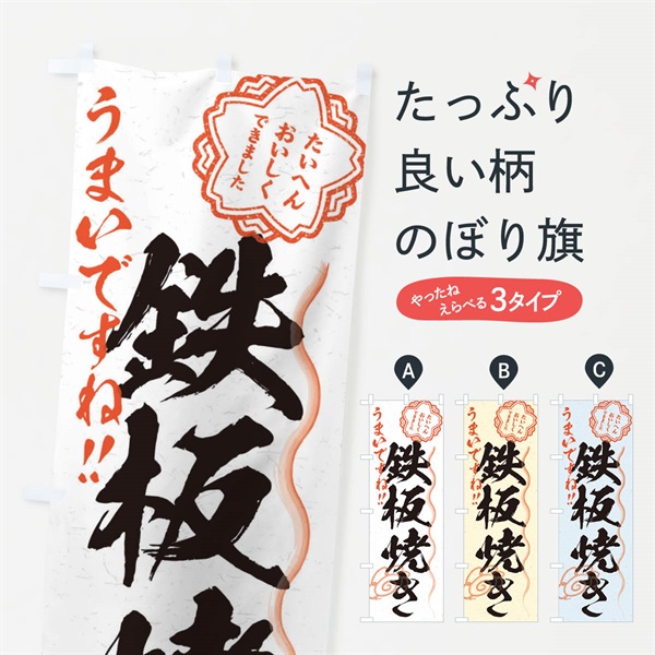 のぼり 鉄板焼き／習字・書道風 のぼり旗 E035