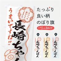 のぼり 長崎ちゃんぽん／習字・書道風 のぼり旗 E036