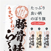 のぼり 豚骨味噌らーめん／習字・書道風 のぼり旗 E037