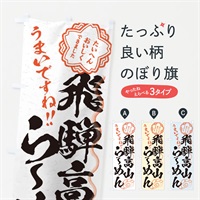 のぼり 飛騨高山らーめん／習字・書道風 のぼり旗 E038