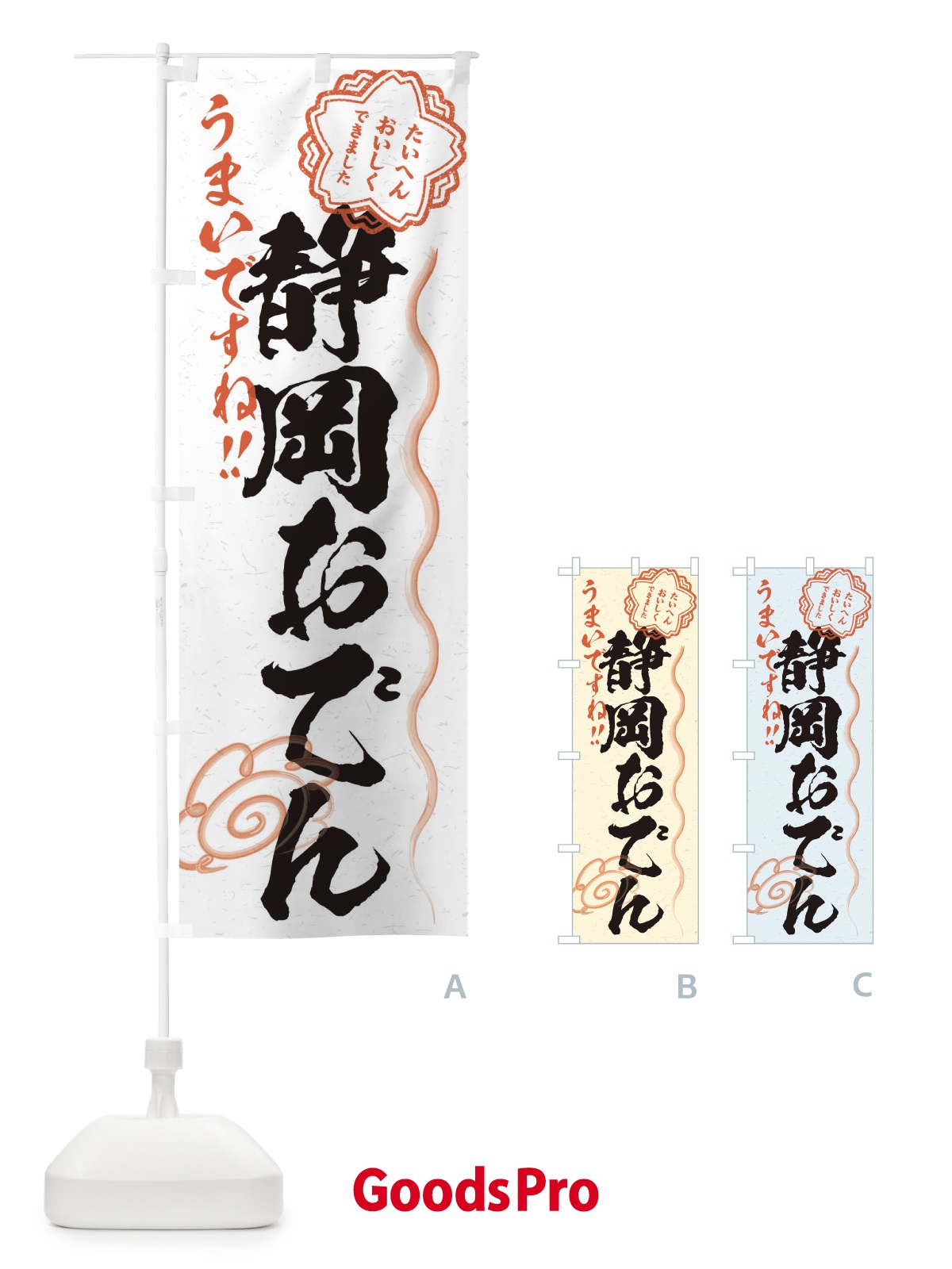のぼり 静岡おでん／習字・書道風 のぼり旗 E03C