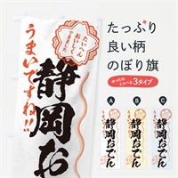 のぼり 静岡おでん／習字・書道風 のぼり旗 E03C