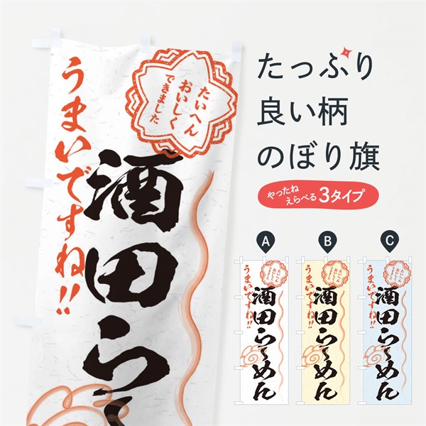 のぼり 酒田らーめん／習字・書道風 のぼり旗 E03E