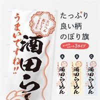 のぼり 酒田らーめん／習字・書道風 のぼり旗 E03E