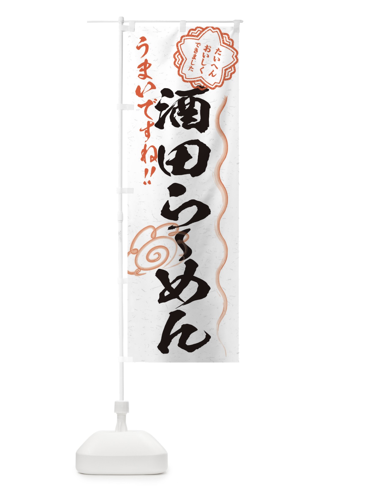 のぼり 酒田らーめん／習字・書道風 のぼり旗 E03E(デザイン【A】)
