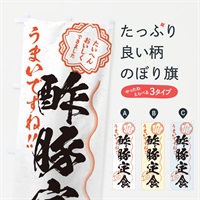 のぼり 酢豚定食／習字・書道風 のぼり旗 E03F