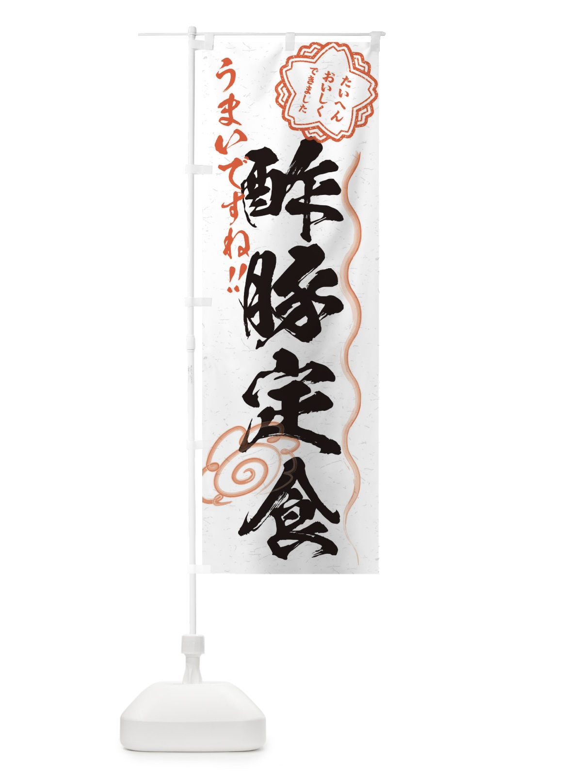 のぼり 酢豚定食／習字・書道風 のぼり旗 E03F(デザイン【A】)