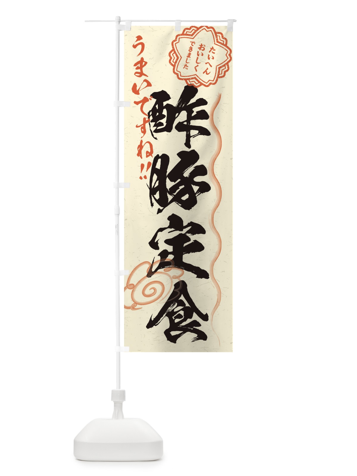 のぼり 酢豚定食／習字・書道風 のぼり旗 E03F(デザイン【B】)