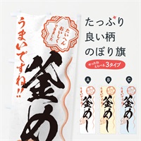 のぼり 釜めし／習字・書道風 のぼり旗 E03G