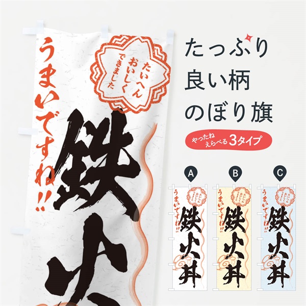 のぼり 鉄火丼／習字・書道風 のぼり旗 E03H