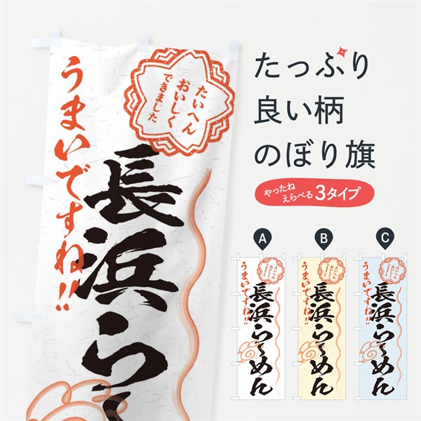 のぼり 長浜らーめん／習字・書道風 のぼり旗 E03J