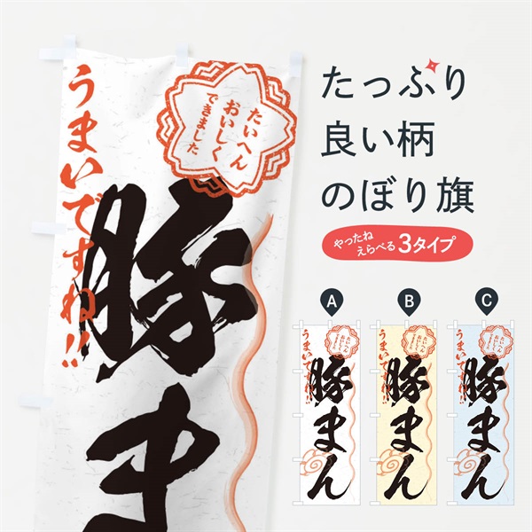 のぼり 豚まん／習字・書道風 のぼり旗 E03K