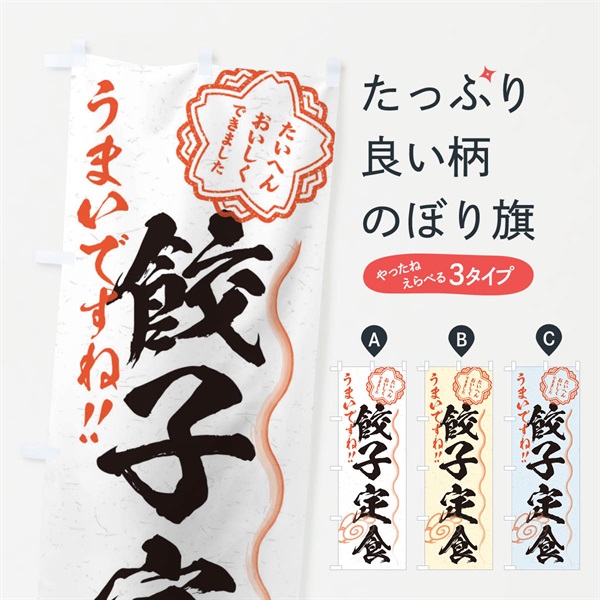 のぼり 餃子定食／習字・書道風 のぼり旗 E03L