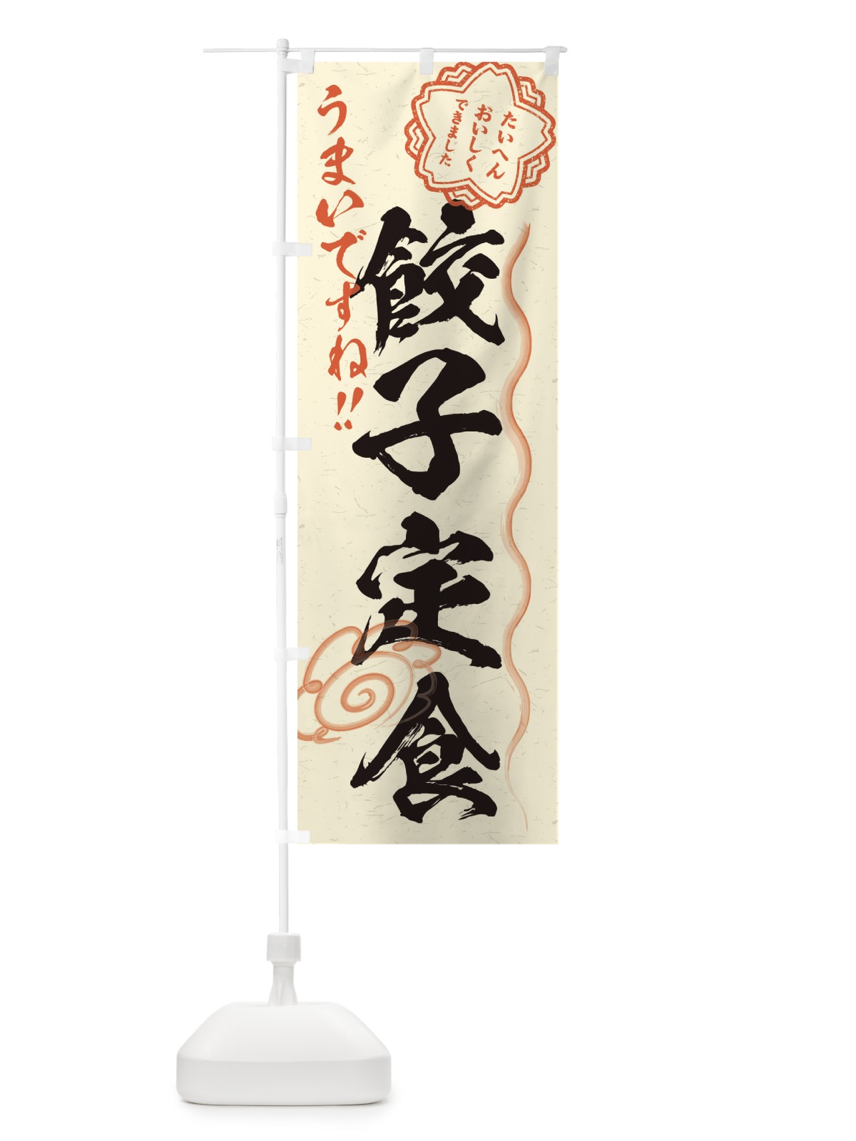 のぼり 餃子定食／習字・書道風 のぼり旗 E03L(デザイン【B】)