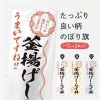 のぼり 釜揚げしらす丼／習字・書道風 のぼり旗 E03N