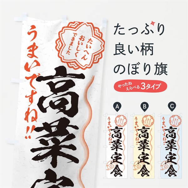 のぼり 高菜定食／習字・書道風 のぼり旗 E03R