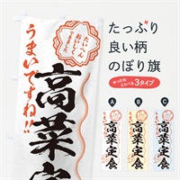 のぼり 高菜定食／習字・書道風 のぼり旗 E03R