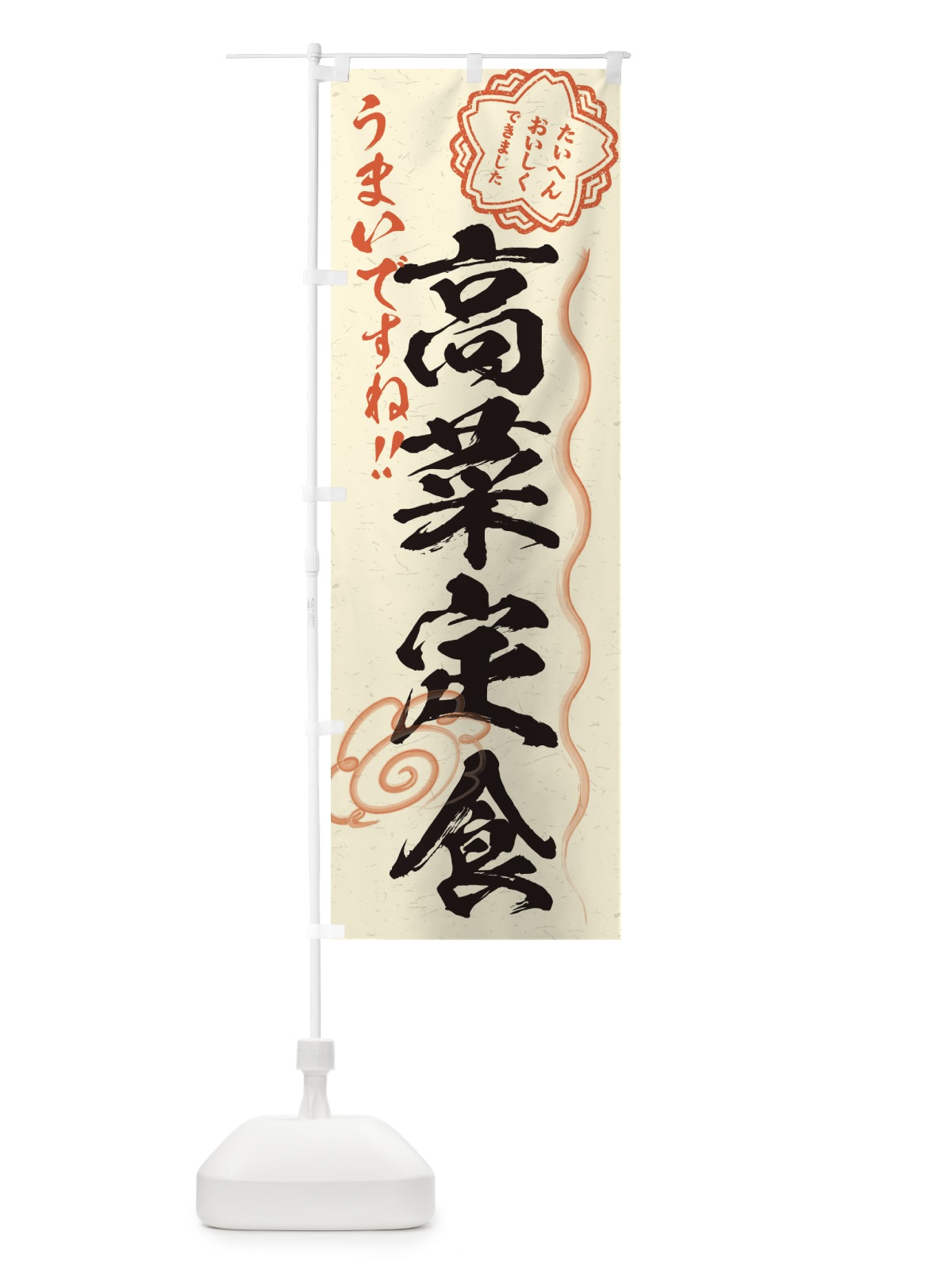 のぼり 高菜定食／習字・書道風 のぼり旗 E03R(デザイン【B】)