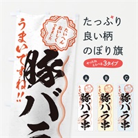 のぼり 豚バラ串／習字・書道風 のぼり旗 E03T