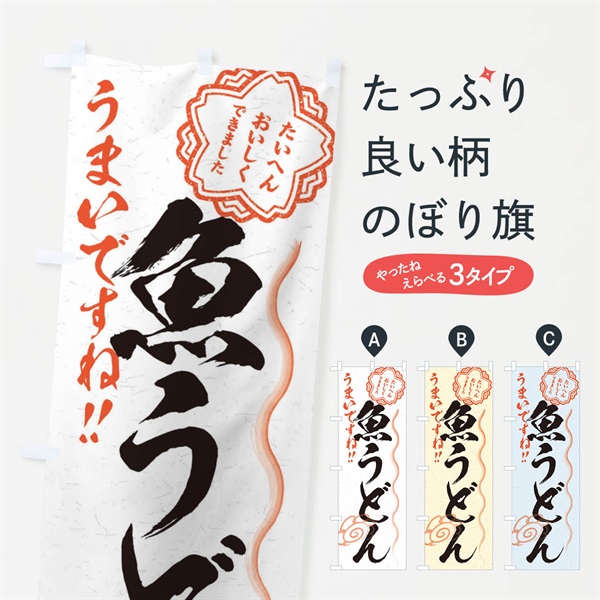 のぼり 魚うどん／習字・書道風 のぼり旗 E03U