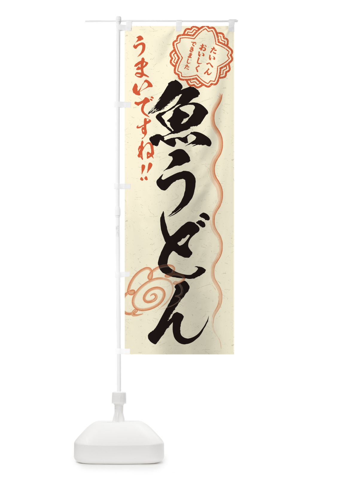 のぼり 魚うどん／習字・書道風 のぼり旗 E03U(デザイン【B】)